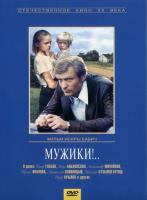 Мужики!.. (1981) (DVD)