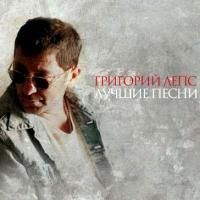 Григорий Лепс - Лучшие песни (2008) - MP3