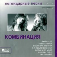 Комбинация - Легендарные Песни (2004) - Special Edition