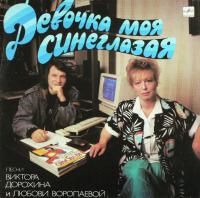 Сборник - Девочка Моя Синеглазая (1989) (Виниловая пластинка)