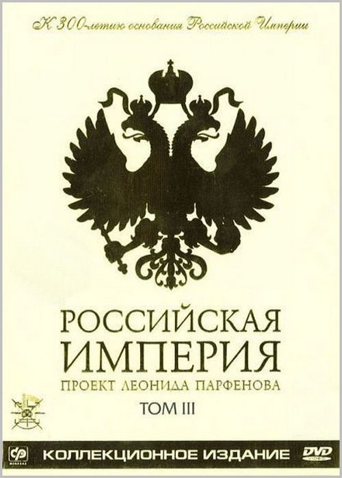 Российская Империя Парфенов. Российская Империя 2000-2003. 86 3 том