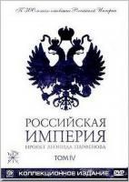 Российская Империя. Проект Леонида Парфенова. Том IV (2003) (2 DVD)