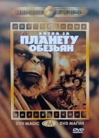 Битва за планету обезьян (1973) (DVD)