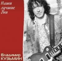 Владимир Кузьмин - Наши Лучшие Дни (1999) (180 Gram Crystal Vinyl)