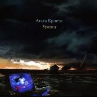 Агата Кристи - Ураган (1997) (Виниловая пластинка)