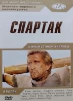 Спартак (1960) (DVD)