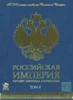 Российская Империя. Проект Леонида Парфенова. Том II (2003) (2 DVD)