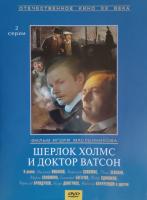Шерлок Холмс и доктор Ватсон (1979) (DVD)