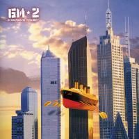 БИ-2 - ...И Корабль Плывет (2000) - 2 CD Box Set