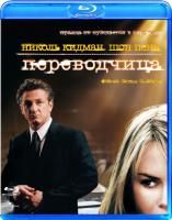Переводчица (2005) (Blu-ray)