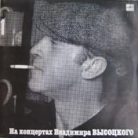 Владимир Высоцкий - На Концертах Владимира Высоцкого 1 (1987) (Виниловая пластинка)