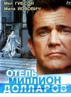 Отель «Миллион долларов» (1999) (DVD)