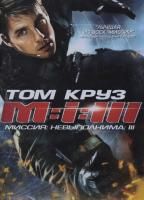 Миссия: Невыполнима 3 (2006) (DVD)