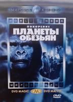 Покорение планеты обезьян (1972) (DVD)