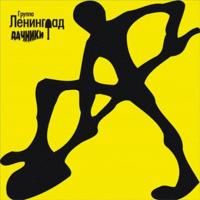 Ленинград - Дачники (2000) (Виниловая пластинка)