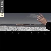 Ю-Питер - Гудгора (2015) (Виниловая пластинка) 2 LP