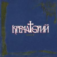 Крематорий - Легенды Русского Рока. выпуск 2 (2003)