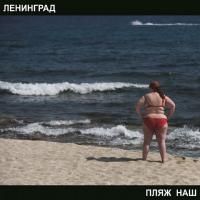 Ленинград - Пляж Наш (2014)