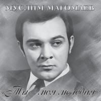 Муслим Магомаев - Ты - Моя Мелодия (2015) (Виниловая пластинка)