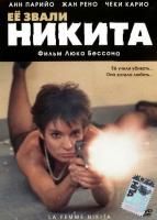 Ее звали Никита (1990) (DVD)