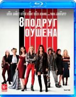 8 подруг Оушена (2018) (Blu-ray)