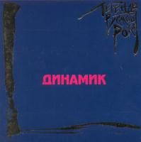 Динамик - Легенды Русского Рока (1999)