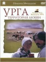 Урга - Территория любви (1991) (DVD)