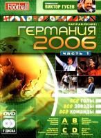 Направление Германия 2006. Часть 1 (2006) (2 DVD)