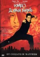Ромео должен умереть (2000) (DVD)