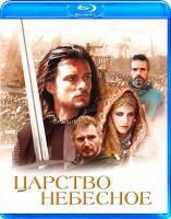 Царство небесное (2005) (Blu-ray)