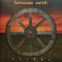Калинов Мост ‎- Оружие (1998) (Виниловая пластинка)