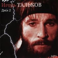 Игорь Тальков - Игорь Тальков, Диск 2 (2009) - MP3