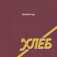 Ленинград - Хлеб (2005) (Виниловая пластинка)