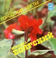 Михаил Боярский - Городские Цветы (1983)