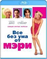 Все без ума от Мэри (1998) (Blu-ray)