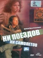 Ни поездов, ни самолетов… (1999) (DVD)