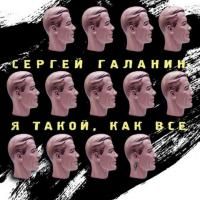 Сергей Галанин - Я такой, как все (2003) (Виниловая пластинка)