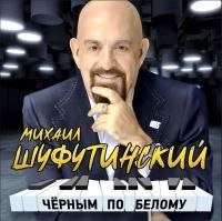 Михаил Шуфутинский - Черным По Белому (2023) - 2 CD Box Set