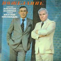 Вахтанг Кикабидзе ‎- Пожелание (1981) (Виниловая пластинка)