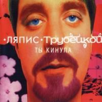 Ляпис Трубецкой - Ты Кинула (1998) (Виниловая пластинка)