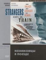 Незнакомцы в поезде (1951) (DVD)