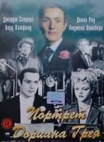 Портрет Дориана Грея (1945) (DVD)