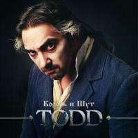 Король и Шут - TODD (2015) - 2 CD