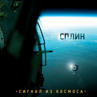 Сплин - Сигнал из космоса (2009)