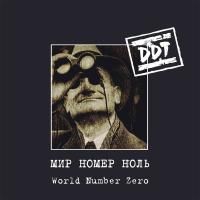 ДДТ - Мир номер ноль (1999) (Виниловая пластинка) 2 LP