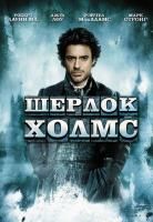 Шерлок Холмс (2009) (DVD)
