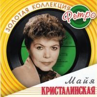 Майя Кристалинская - Золотая коллекция ретро (2005) - 2 CD