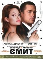 Мистер и миссис Смит (2005) - 2 DVD Коллекционное издание