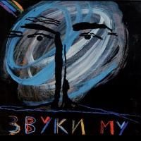 Звуки Му - Zvuki Mu (1989) (Виниловая пластинка)