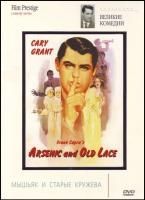 Мышьяк и старые кружева (1944) (DVD)